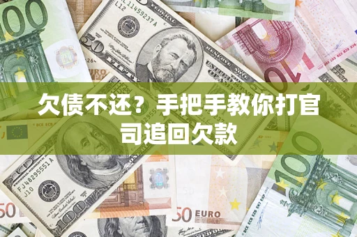 武汉欠债不还？手把手教你打官司追回欠款