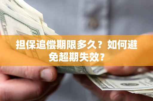 武汉担保追偿期限多久?如何避免超期失效? 武汉担保追偿期限多久?如何避免超期失效?