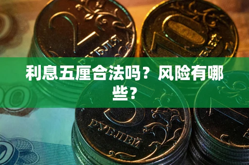 武汉利息五厘合法吗？风险有哪些？