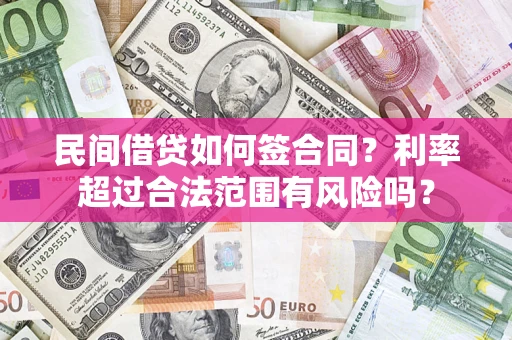 武汉民间借贷如何签合同？利率超过合法范围有风险吗？