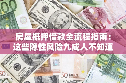 武汉房屋抵押借款全流程指南：这些隐性风险九成人不知道