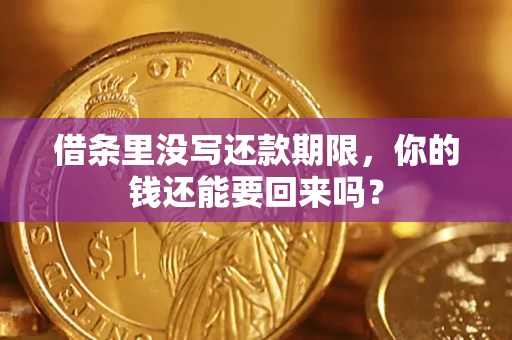武汉借条里没写还款期限，你的钱还能要回来吗？