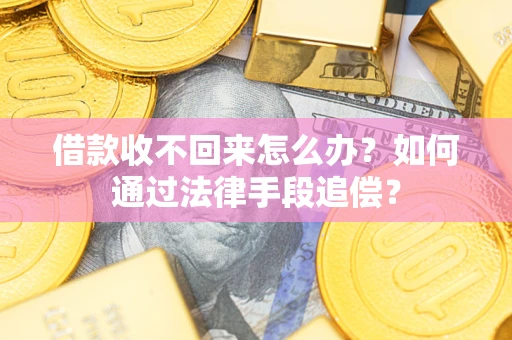 武汉借款收不回来怎么办？如何通过法律手段追偿？