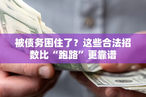 武汉被债务困住了？这些合法招数比“跑路”更靠谱