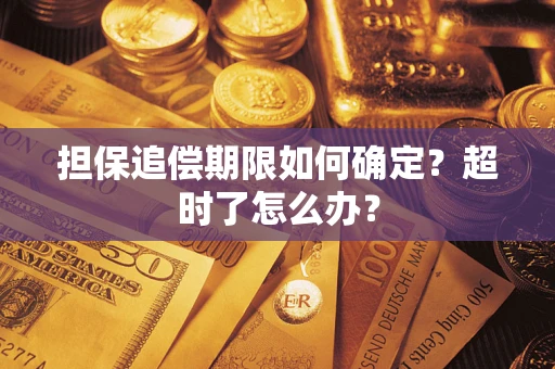 武汉担保追偿期限如何确定？超时了怎么办？