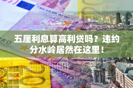 武汉五厘利息算高利贷吗？违约分水岭居然在这里！