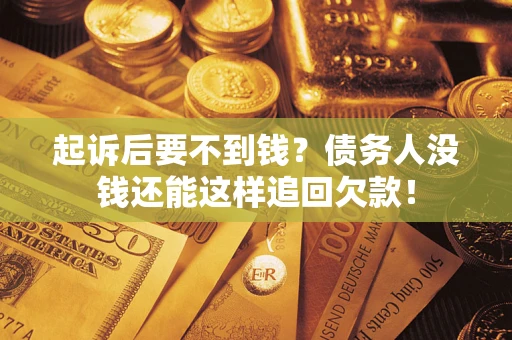 武汉起诉后要不到钱？债务人没钱还能这样追回欠款！