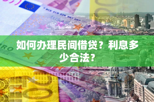 武汉如何办理民间借贷？利息多少合法？