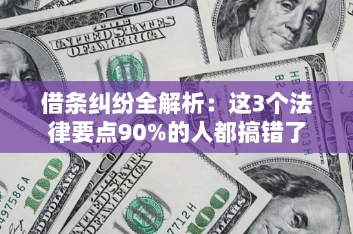 武汉借条纠纷全解析：这3个法律要点90%的人都搞错了