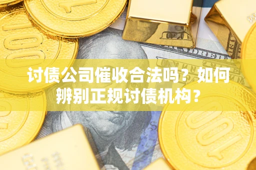 武汉讨债公司催收合法吗？如何辨别正规讨债机构？