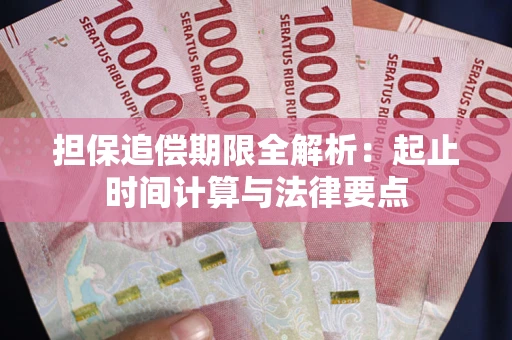 武汉担保追偿期限全解析：起止时间计算与法律要点