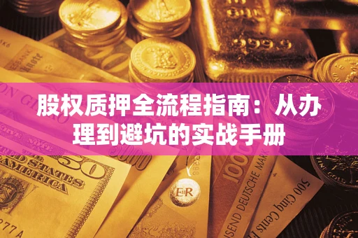 武汉股权质押全流程指南：从办理到避坑的实战手册