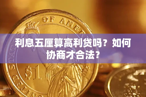 武汉利息五厘算高利贷吗？如何协商才合法？