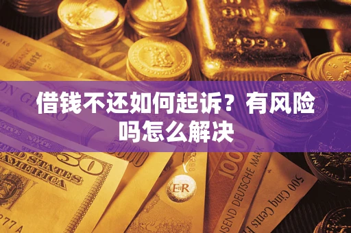 武汉借钱不还如何起诉？有风险吗怎么解决
