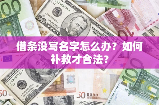 武汉借条没写名字怎么办？如何补救才合法？