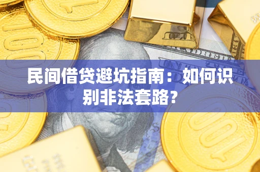 武汉民间借贷避坑指南：如何识别非法套路？