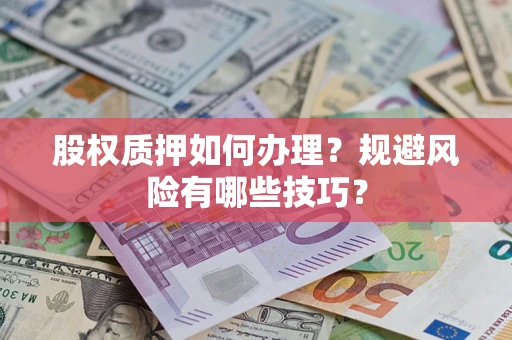 武汉股权质押如何办理？规避风险有哪些技巧？