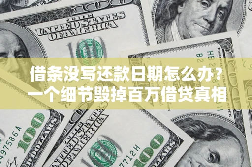 武汉借条没写还款日期怎么办？一个细节毁掉百万借贷真相