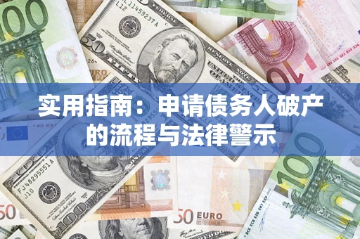 武汉实用指南：申请债务人破产的流程与法律警示