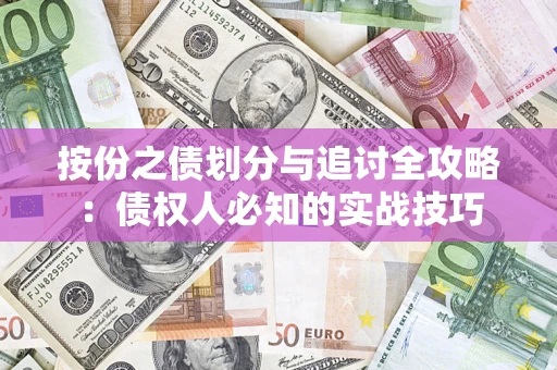 武汉按份之债划分与追讨全攻略：债权人必知的实战技巧