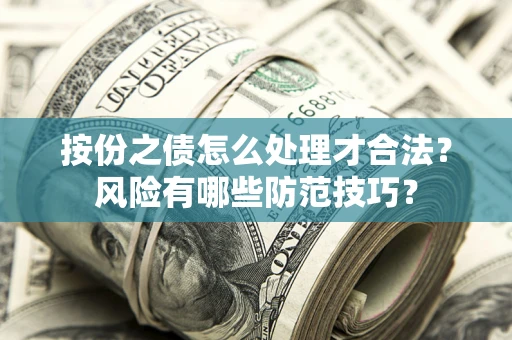 武汉按份之债怎么处理才合法？风险有哪些防范技巧？