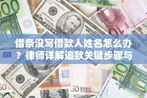 武汉借条没写借款人姓名怎么办？律师详解追款关键步骤与证据链构建