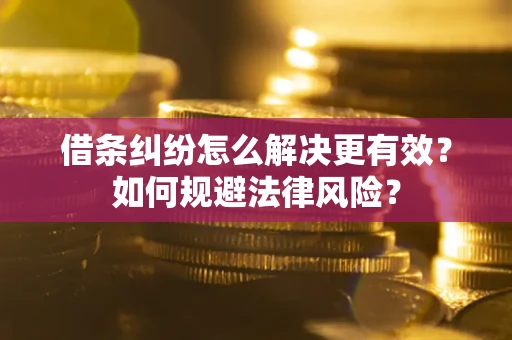武汉借条纠纷怎么解决更有效？如何规避法律风险？