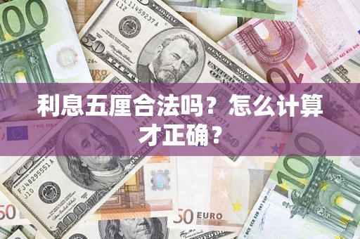 武汉利息五厘合法吗？怎么计算才正确？