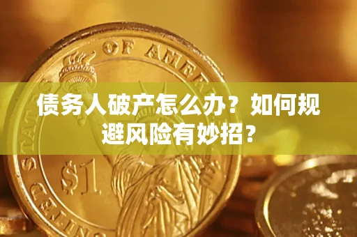 武汉债务人破产怎么办？如何规避风险有妙招？