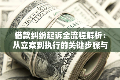 武汉借款纠纷起诉全流程解析：从立案到执行的关键步骤与防败诉指南
