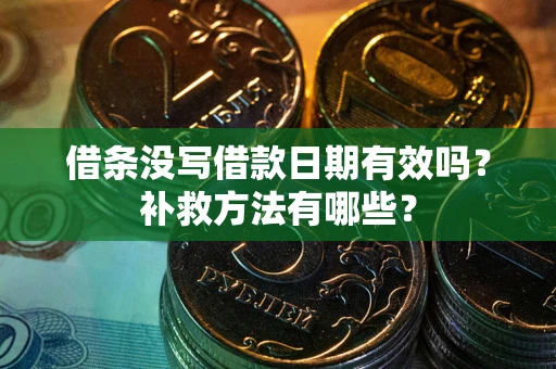 武汉借条没写借款日期有效吗?补救方法有哪些? 武汉借条没写借款日期有效吗?补救方法有哪些?