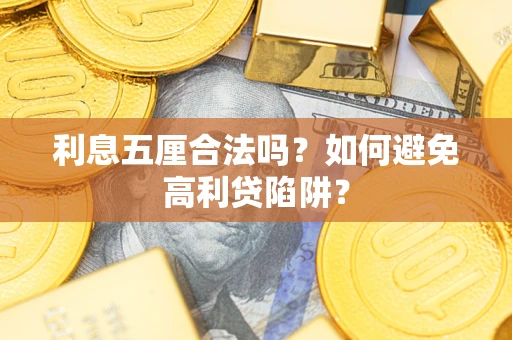 武汉利息五厘合法吗？如何避免高利贷陷阱？
