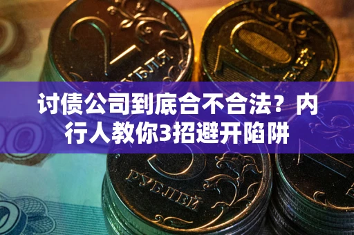 武汉讨债公司到底合不合法？内行人教你3招避开陷阱