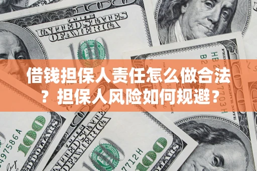 武汉借钱担保人责任怎么做合法？担保人风险如何规避？
