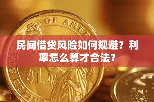 武汉民间借贷风险如何规避？利率怎么算才合法？