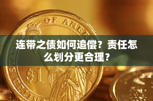 武汉连带之债如何追偿？责任怎么划分更合理？