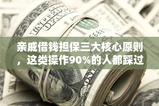 武汉亲戚借钱担保三大核心原则，这类操作90%的人都踩过坑！附法院判决案例