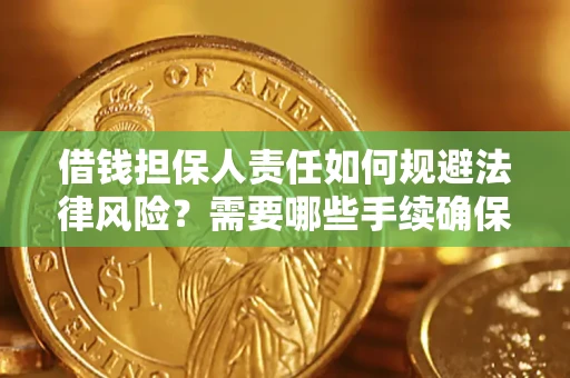 武汉借钱担保人责任如何规避法律风险？需要哪些手续确保安全？