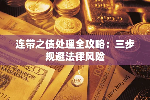 武汉连带之债处理全攻略：三步规避法律风险