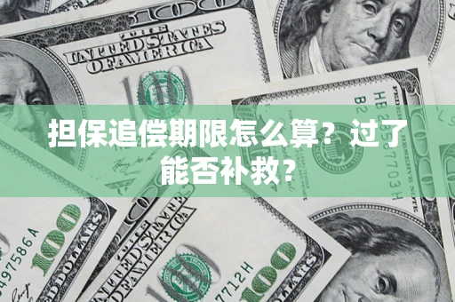 武汉担保追偿期限怎么算？过了能否补救？